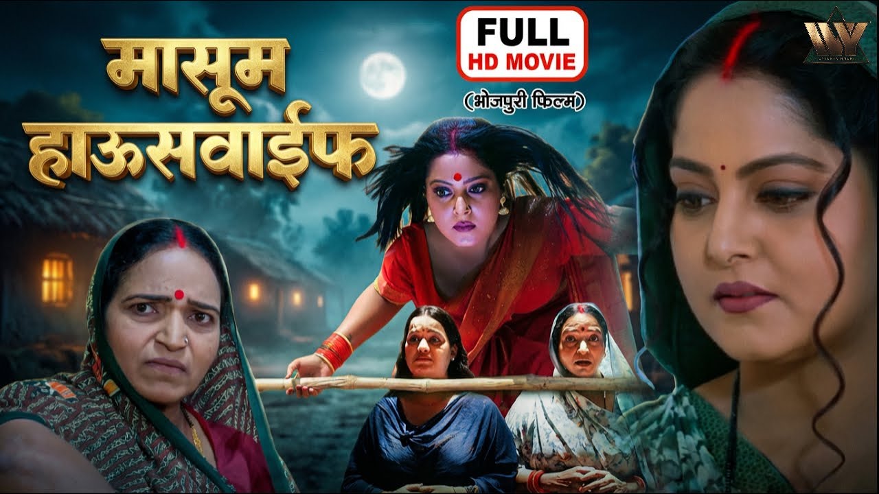 Anjana Singh की Masoom Housewife | मासूम हाउसवाइफ | New Bhojpuri Full Movie 2025
