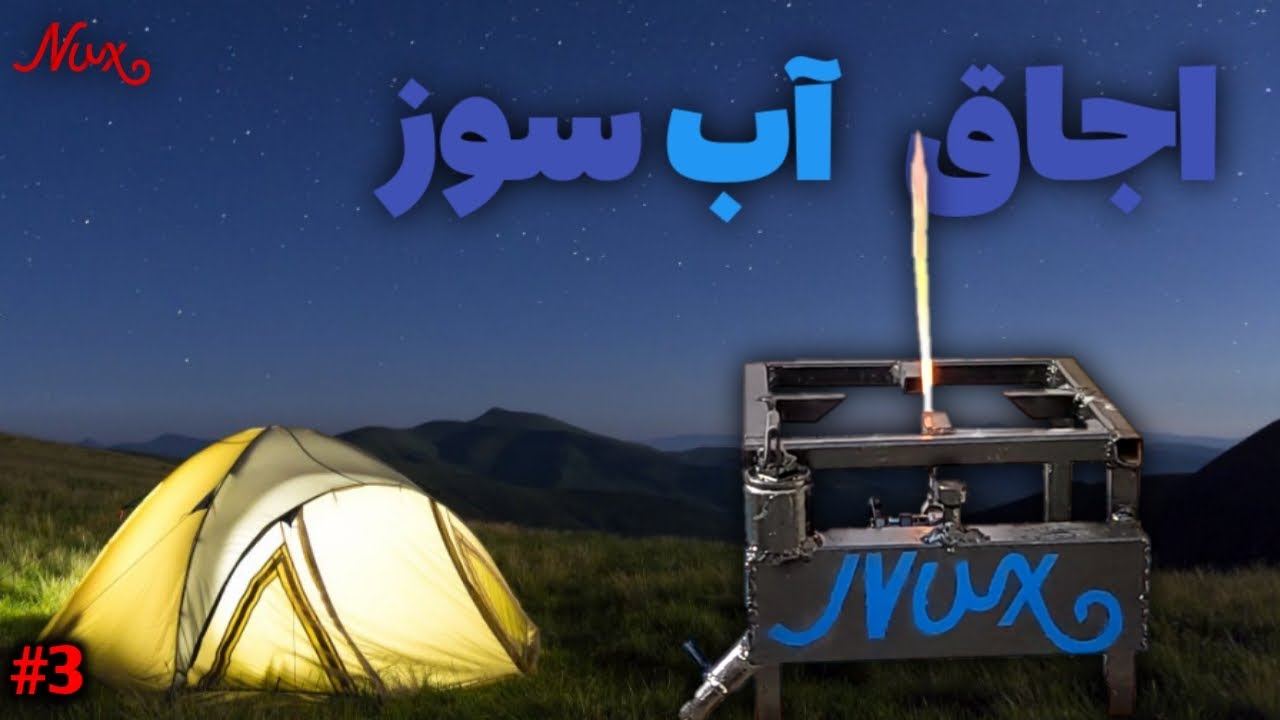 اجاق آب سوز | دیگه با خیال راحت با یک لیوان آب همه جا آشپزی کن 👩‍🍳