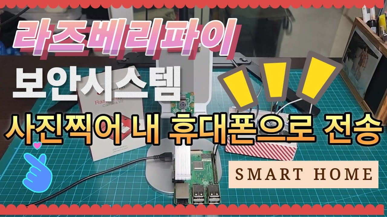 라즈베리파이 보안시스템 따라 만들기. 우리집은 내가 지킨다!! 인체감지센서로 감지되면 사진찍어 내 휴대폰으로 사진 전송하기