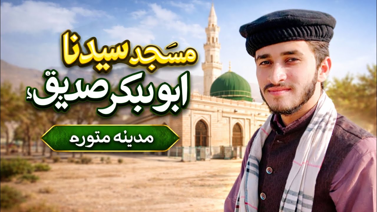  Masjid Abu Bakar Siddiqueؓ Ki Ziyarat | Madina Munawara Vlog