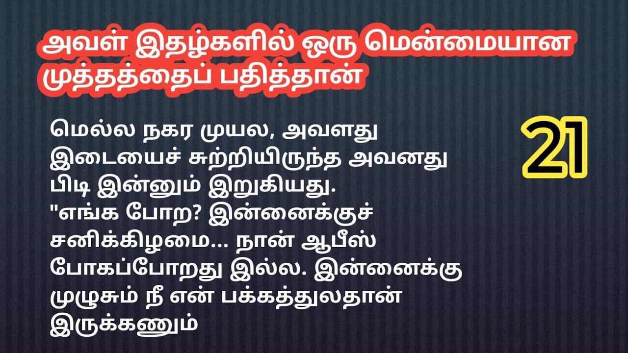 🌹❤️ அவள் இதழ்களில் ஒரு மென்மையான முத்தத்தைப் பதித்தான் 