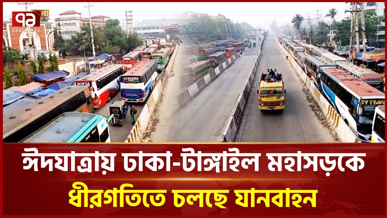 ঈদযাত্রায় ঢাকা-টাঙ্গাইল মহাসড়কে ধীরগতিতে চলছে যানবাহন | Eid Journey | Ekattor TV