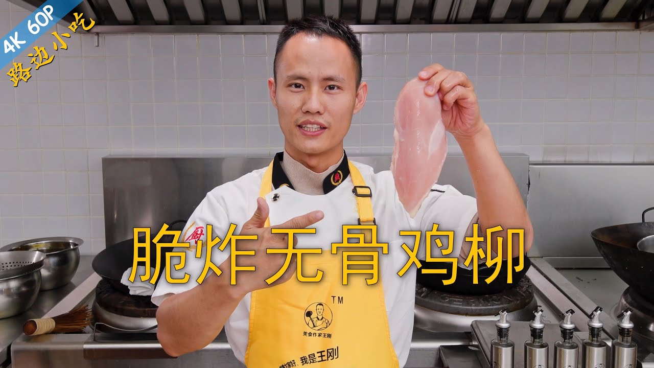 厨师长教你：脆炸&ldquo;无骨鸡柳&rdquo;&ldquo;香酥鸡柳&rdquo;，经典小吃，外酥里嫩