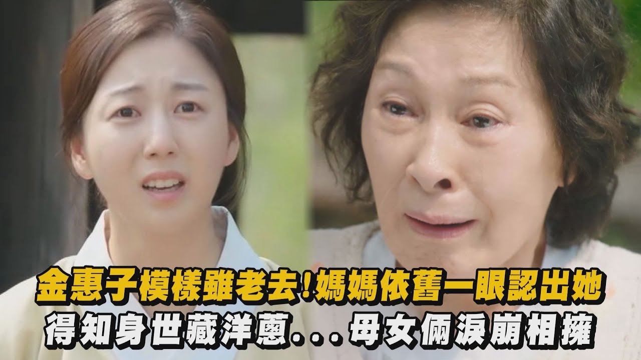 【比天堂還美麗】金惠子模樣雖老去!媽媽依舊一眼認出她 得知身世藏洋蔥...母女倆淚崩相擁｜完全娛樂