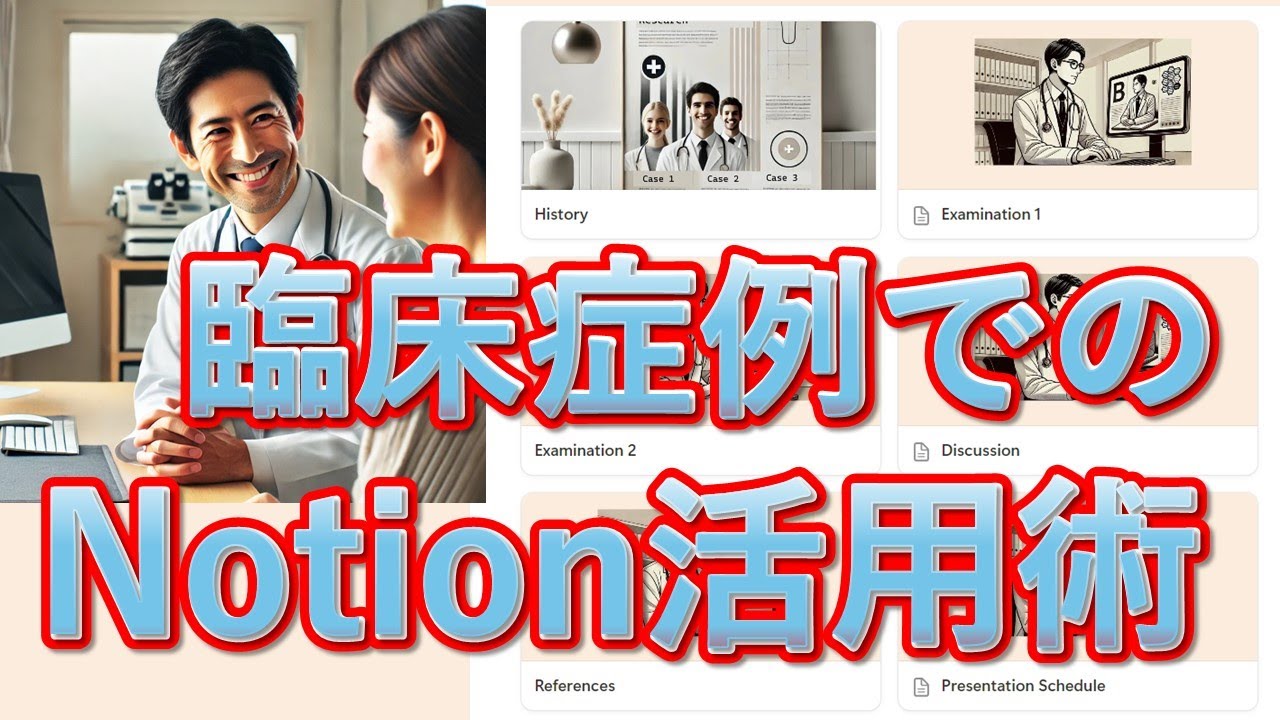 Notionで臨床経験を完璧に記録する方法とは？
