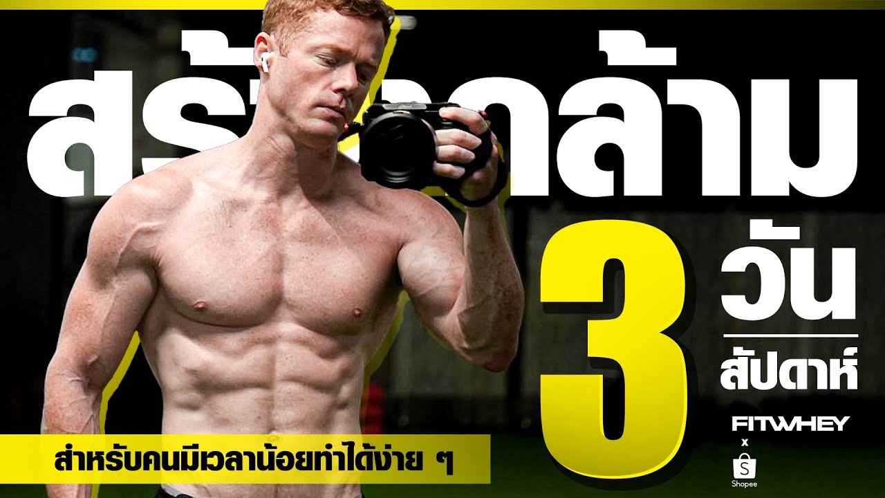 สร้างกล้าม 3 วันต่ออาทิตย์