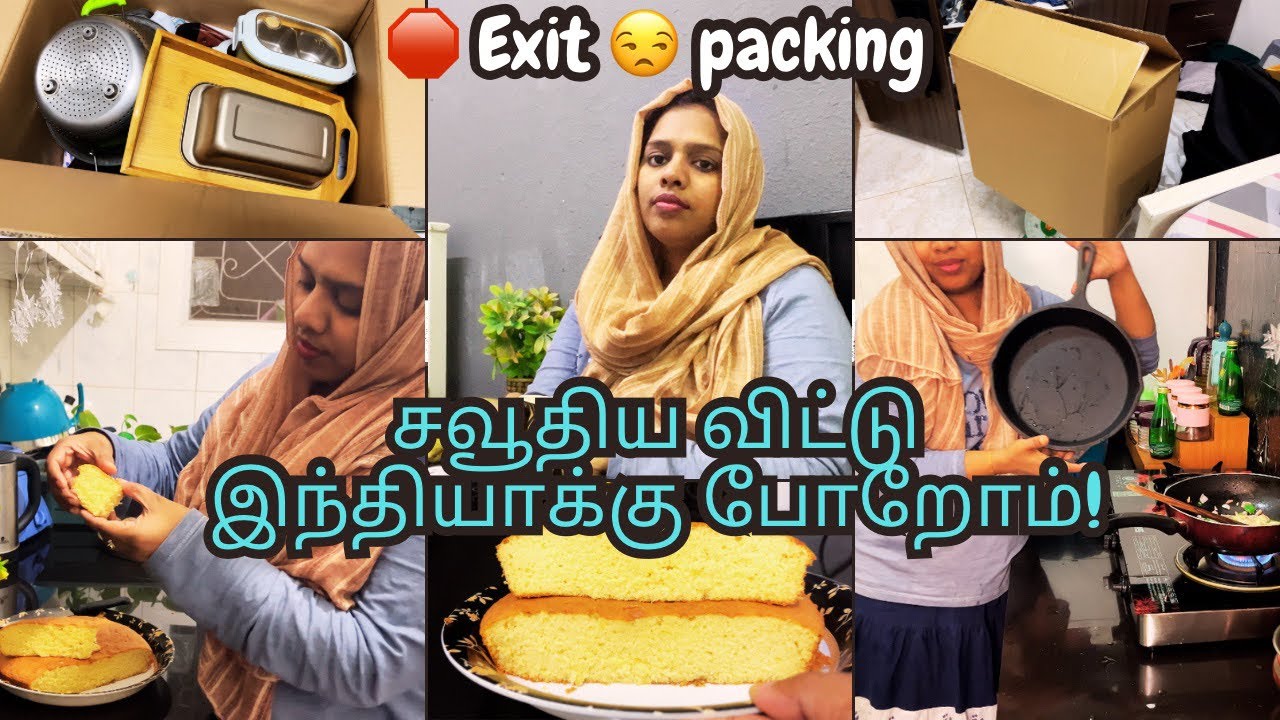 சவூதிய விட்டு இந்தியாக்கு போறோம்‼️ Exit 🛑 packing vlog ￼⁉️Let's leave Saudi Arabia! diml Sponge cake