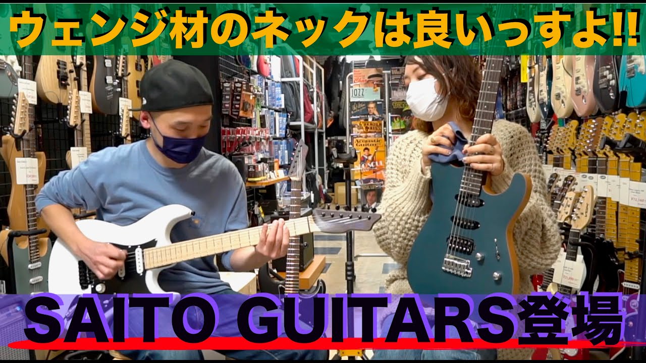 「SAITO」さん限定のウェンジ材ネックのギターを３本弾かせていただきました！