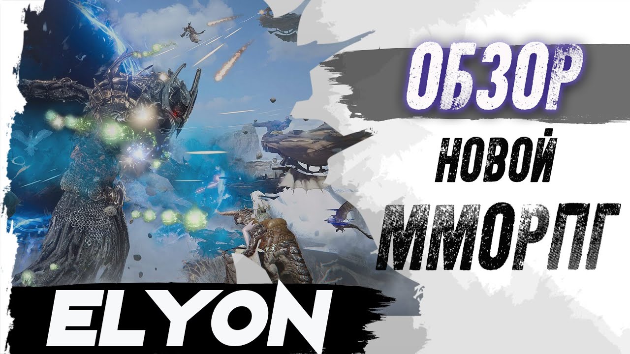 Elyon (AI:R). ОБЗОР НОВОЙ ММОРПГ 2019!