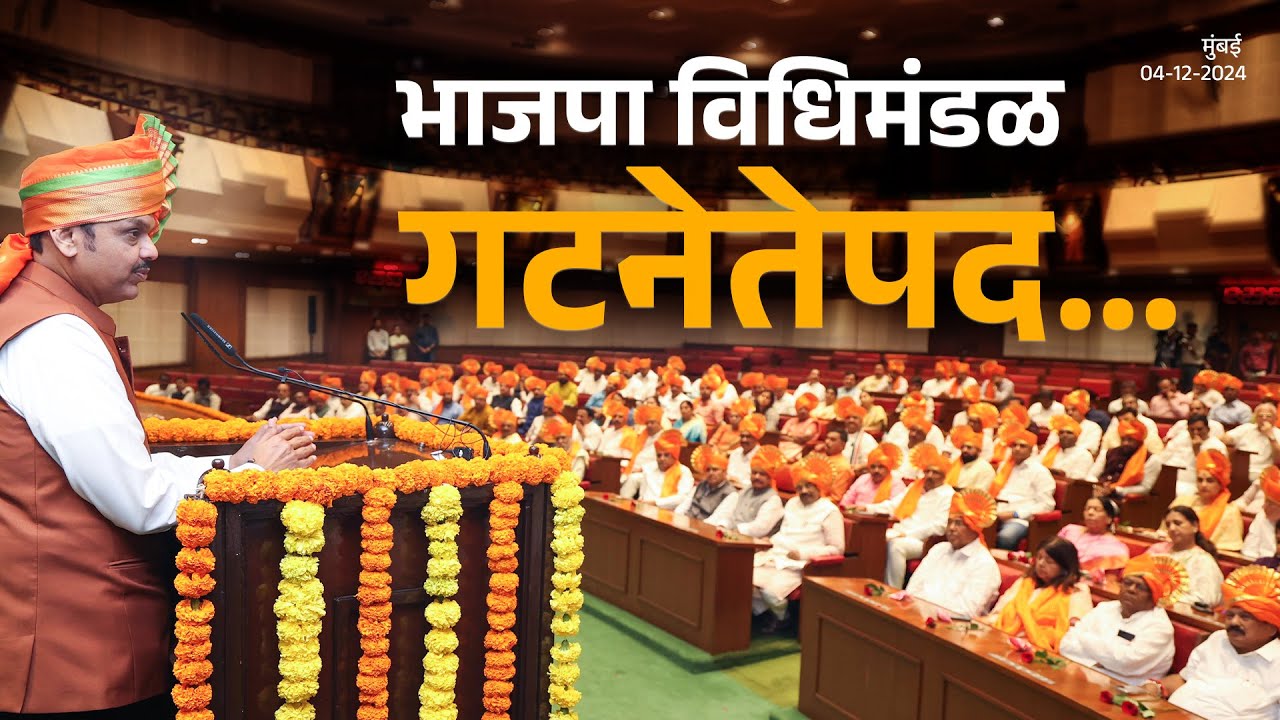 Devendra Fadnavis Speech | BJP Legislative Assembly Meeting | भाजपा महाराष्ट्र विधिमंडळाची बैठक