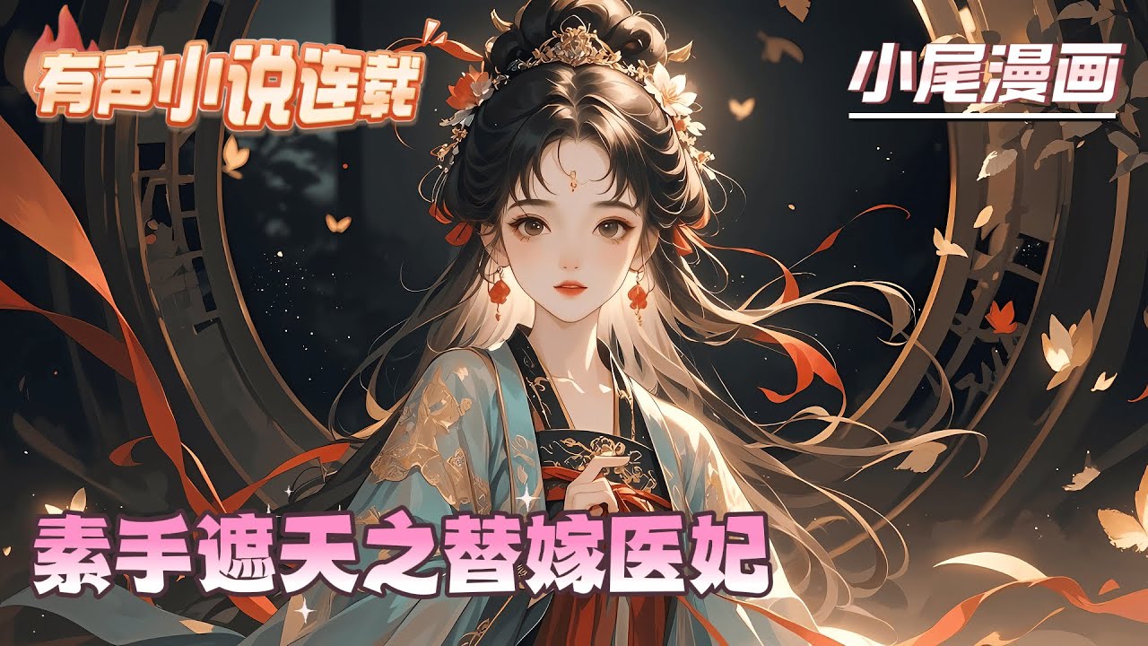 《素手遮天之替嫁医妃》意外穿越异世，曲妙颜有些无语。本小姐在现代也是个勇攀医学巅峰因此耽误恋爱的大龄女精英，究竟为什么一穿越就要嫁人啊？#逃荒#种田#流放#玄学#空间#马甲#千金