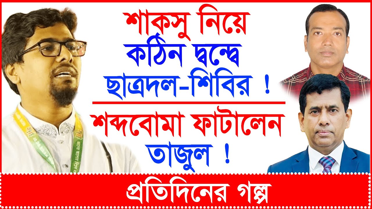 Breaking: শাকসু নিয়ে কঠিন দ্বন্দ্বে ছাত্রদল-শিবির ! শব্দবোমা ফাটালেন তাজুল ! |@Changetvpress