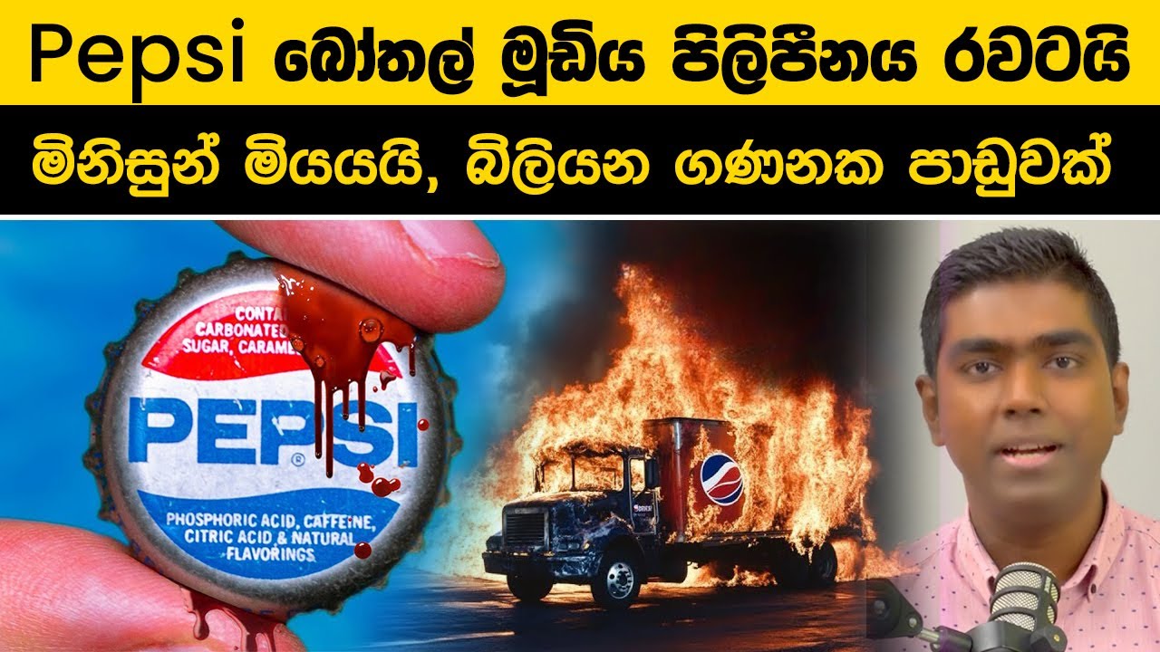 Pepsi බෝතල් මූඩිය පිලිපීනය රවටයි | මිනිසුන් මියයයි, බිලියන ගණනක පාඩුවක් | The Pepsi Contest disaster