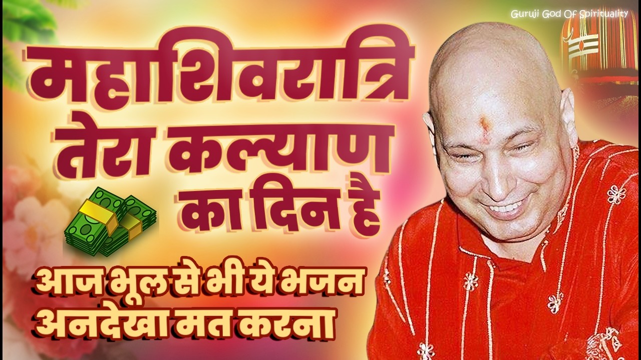 महाशिवरात्रि पर इन भजनों को अनदेखा करके किस्मत से मुँह मत मोड़ना | Guruji Mahashivratri Bhajan 2026
