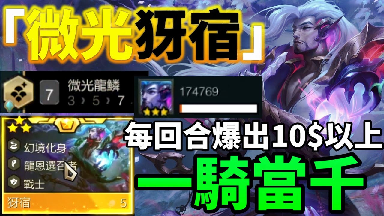 【聯盟戰棋】微光龍鱗 犽宿 最爽玩法 輕鬆打造金色大隊 你認為追多少隻才算