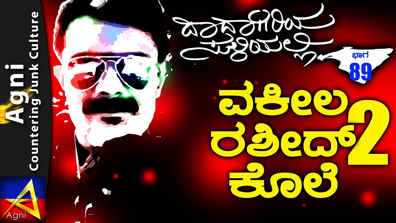 89 - ವಕೀಲ ರಶೀದ್ ಕೊಲೆ 2 - ದಾದಾಗಿರಿಯ ಸುಳಿಯಲ್ಲಿ...