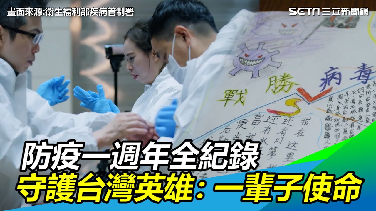 防疫一周年！抗疫小人物曝光　CDC紀錄片《我們》賺熱淚！守護台灣英雄：一輩子的使命【94要客訴】