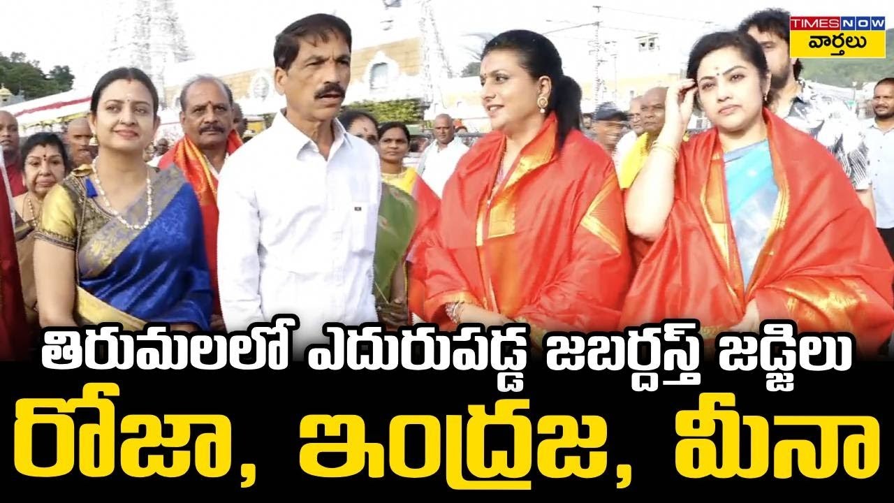 తిరుమలలో ఎదురుపడ్డ జబర్దస్త్ జడ్జిలు || Jabardasth Judges Roja Selvamani & Indraja at Tirumala