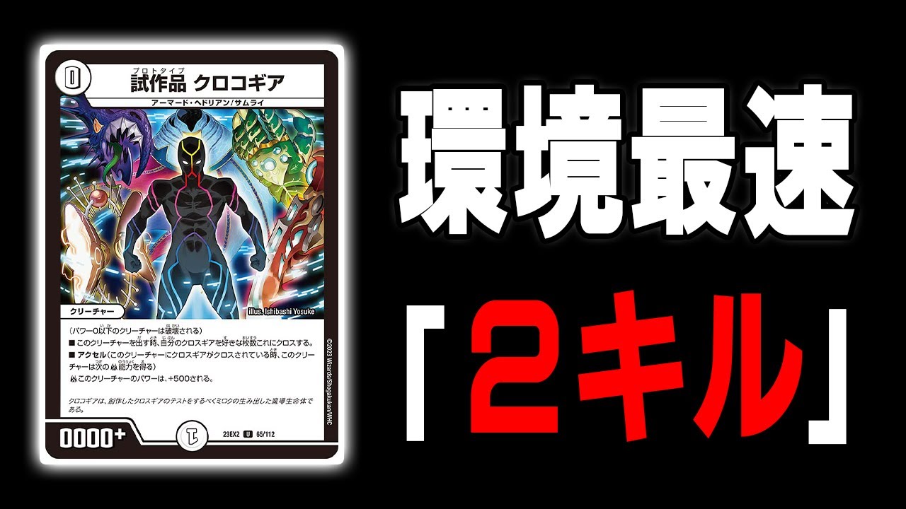 【２キル】相手に何もさせず勝てる「試作品 クロコギア」が速すぎるｗｗｗｗ成長クロコギア【デュエマ】