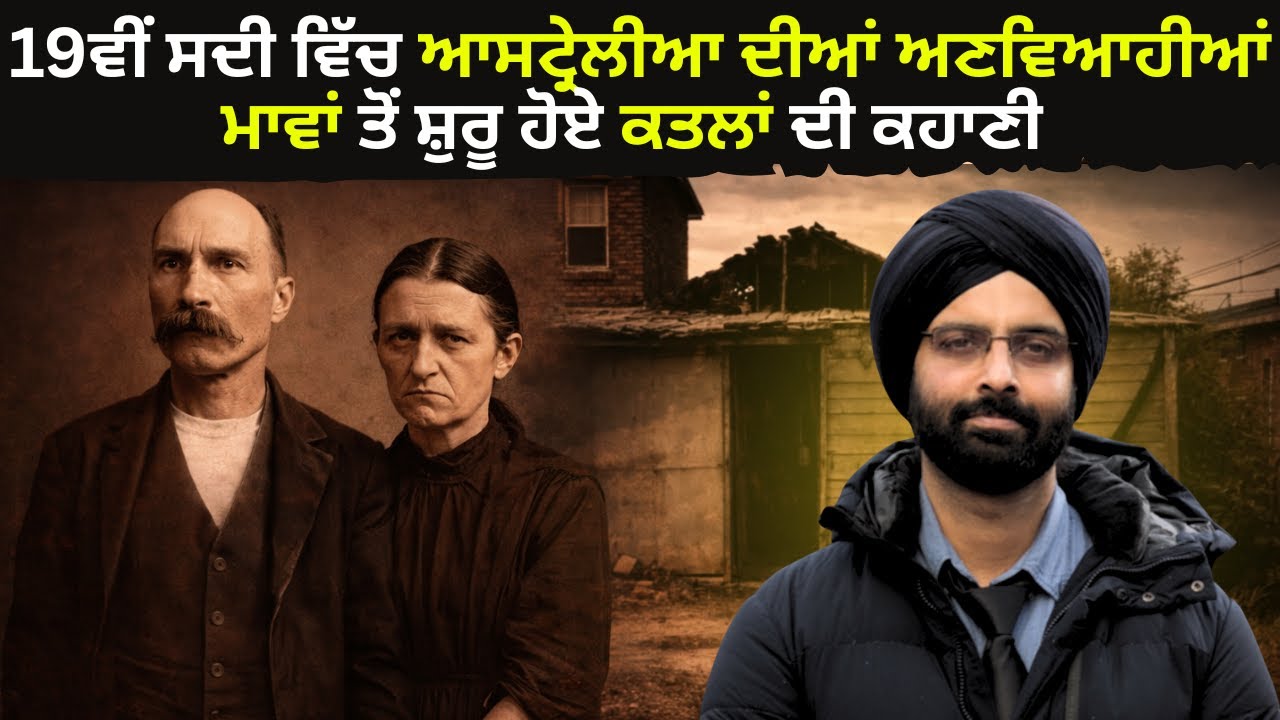 19ਵੀਂ ਸਦੀ ਵਿੱਚ ਆਸਟ੍ਰੇਲੀਆ ਦੀਆਂ ਅਣਵਿਆਹੀਆਂ ਮਾਵਾਂ ਤੋਂ ਸ਼ੁਰੂ ਹੋਏ ਕਤਲਾਂ ਦੀ ਕਹਾਣੀ #Australian baby farmers