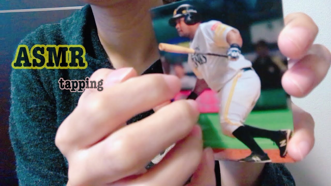 《ASMR》カードをタッピング プロ野球選手カード《立体音響》