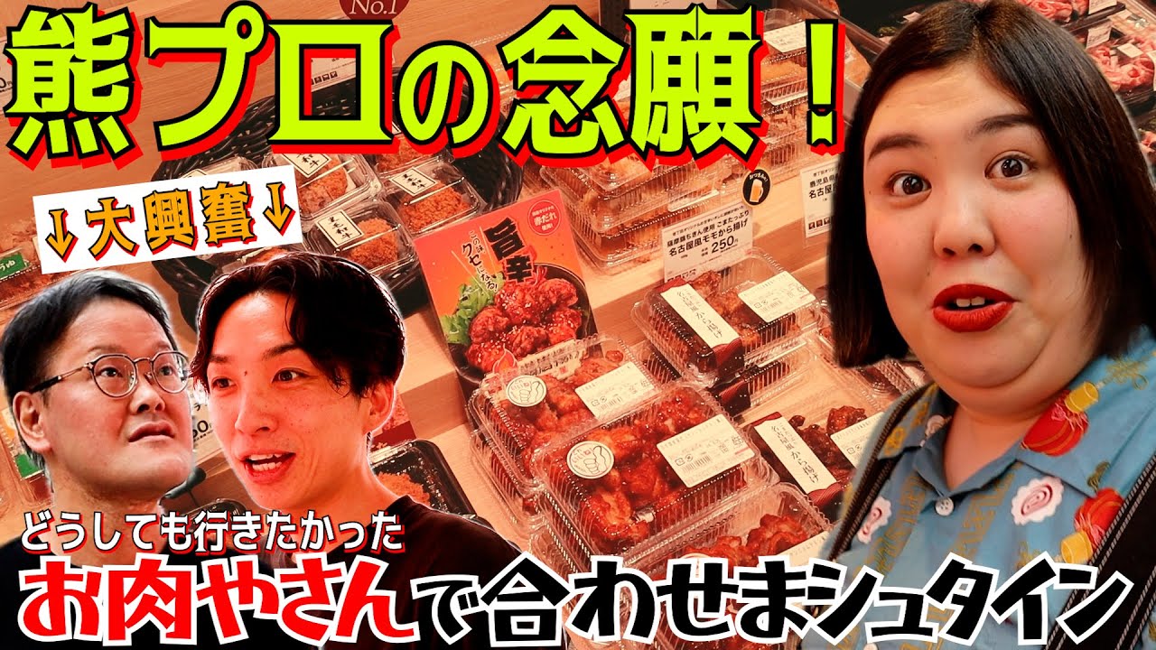 【検証】熊プロがどうしても行きたかったお肉屋さんで合わせまシュタイン！
