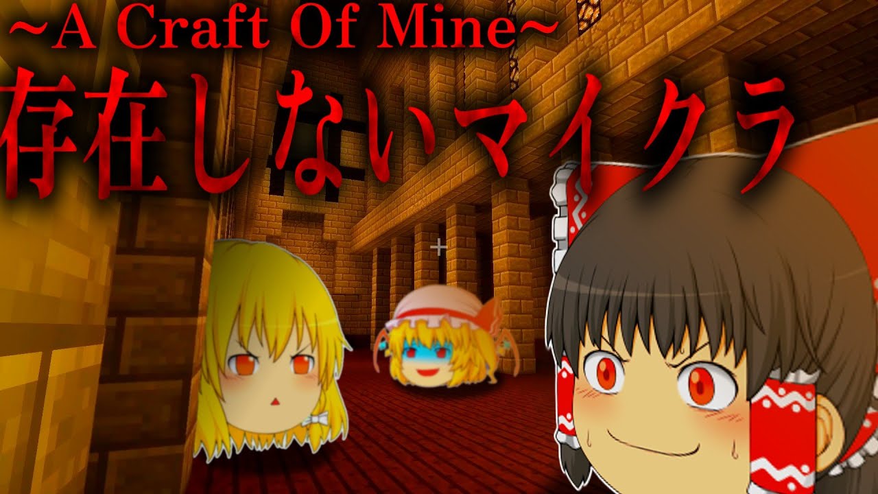 【ホラーゲーム】化け物が蔓延るマインクラフトが怖すぎる。【ゆっくり実況】【A Craft Of Mine】