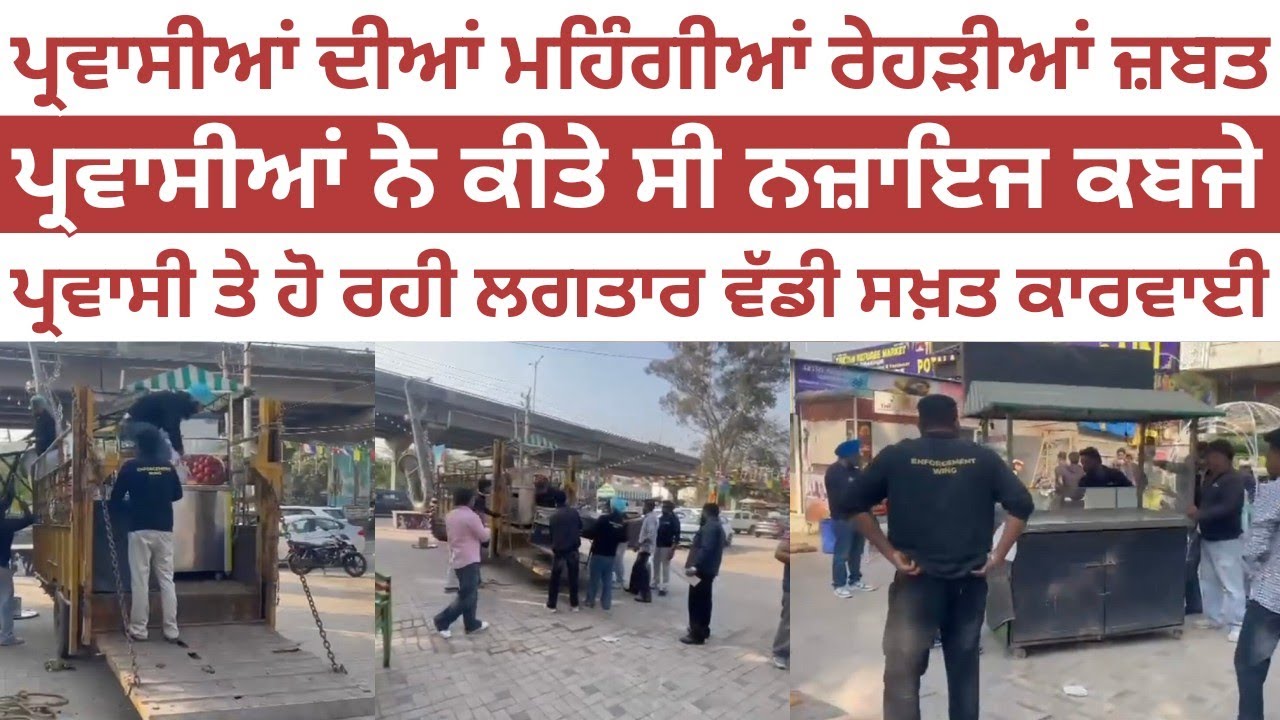 ਪ੍ਰਵਾਸੀਆਂ ਤੇ ਲਗਾਤਾਰ ਸਖਤ ਤੇ ਵੱਡੀ ਕਾਰਵਾਈ ਪੰਜਾਬ ਦੇ ਵਿੱਚੋਂ ਖਦੇੜੇ ਜਾ ਰਹੇ ਪ੍ਰਵਾਸੀ। Leading Punjab 