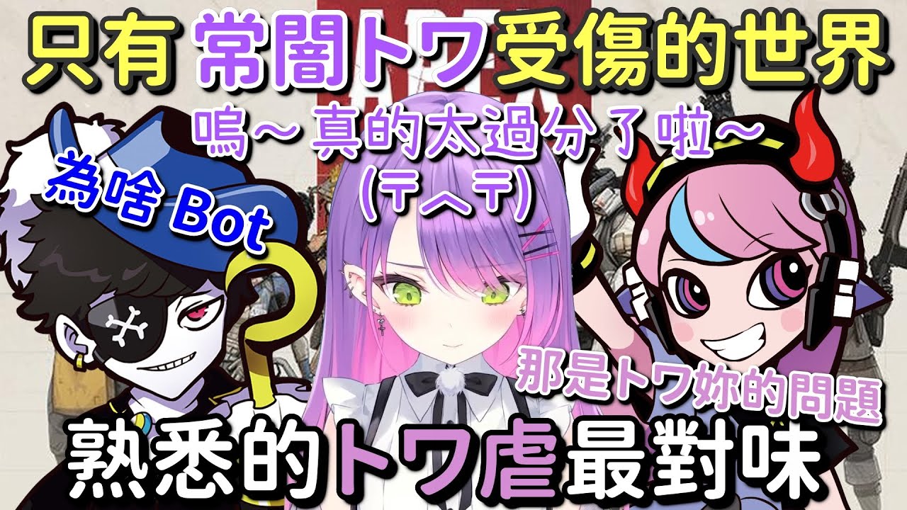 只有常闇トワ受傷的世界 還是熟悉的トワ虐最對味【Selly & Mondo & 常闇トワ】【Vtuber中文字幕】