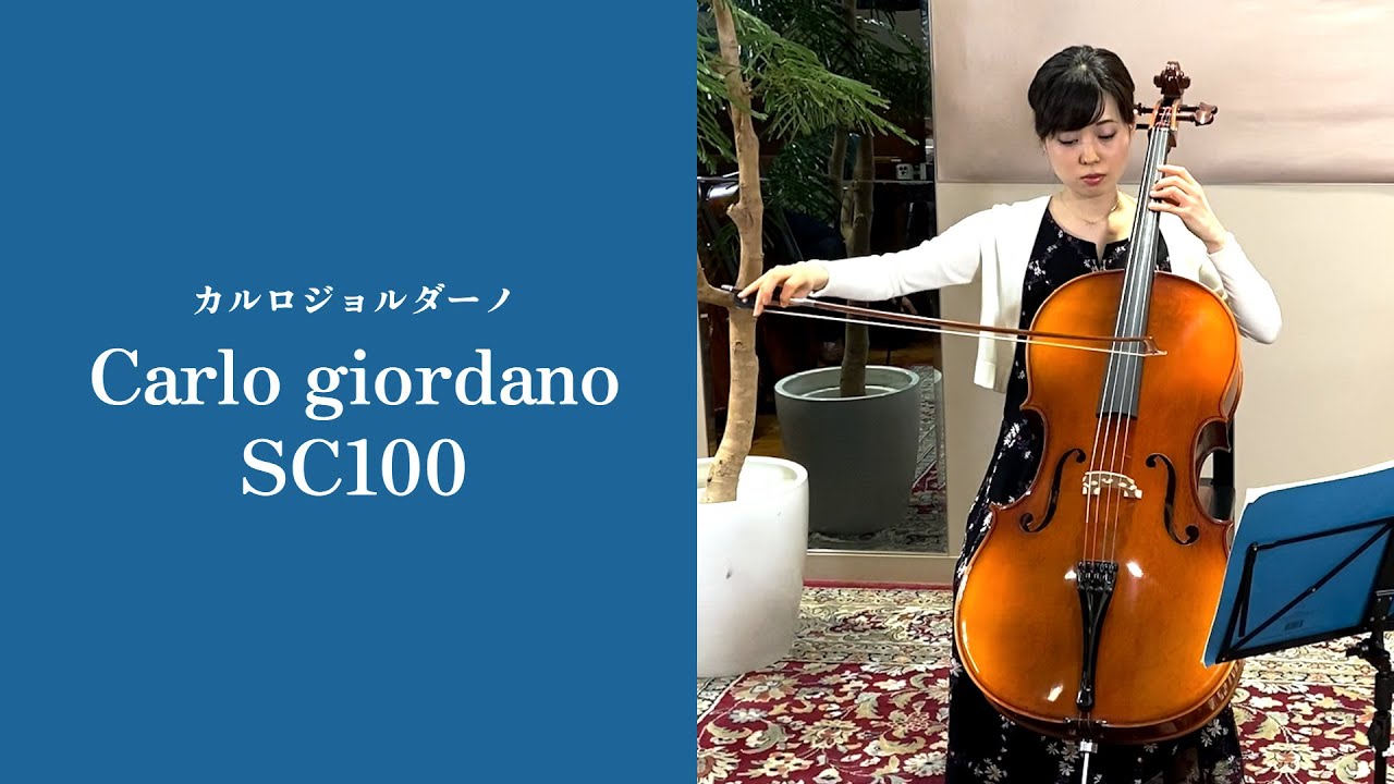 Carlo giordano カルロジョルダーノ/SC100 チェロ演奏動画