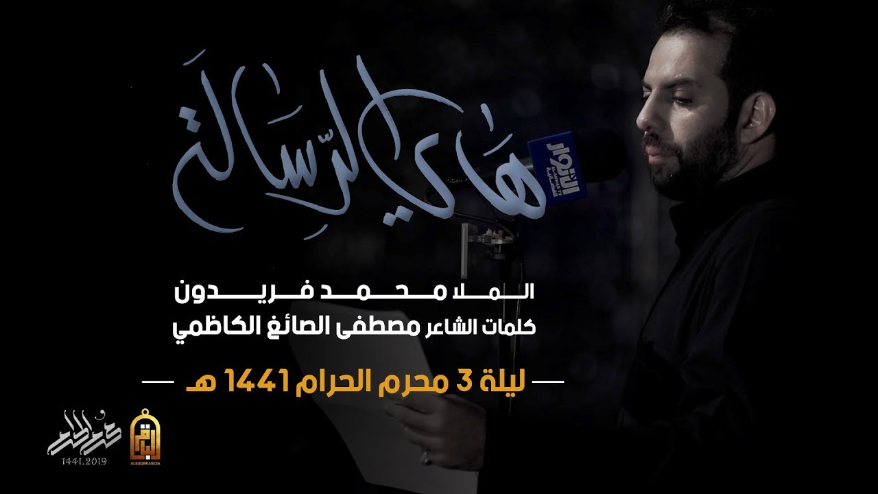 هاي الرسالة - محمد فريدون | ليلة 3 محرم 1441 هـ