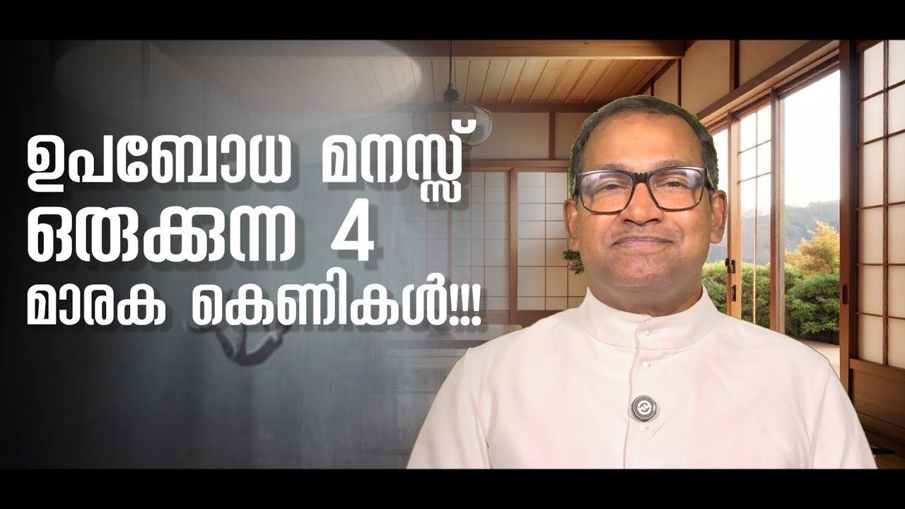ഉപബോധ മനസ്സ് ഒരുക്കുന്ന 4 മാരക കെണികൾ!!! | Rev Dr Vincent Variath | Episode - 285