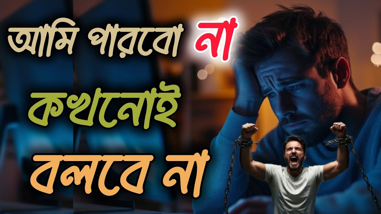 “আমি পারবো না কখনোই বলবে না” | Jibon Alo