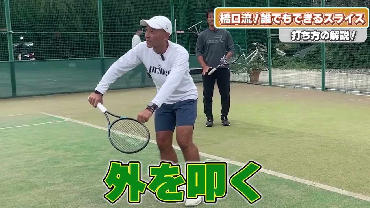 【スライス】センスは不必要！大人のスライスはこれだ！(橋口流！誰でもできるスライス）