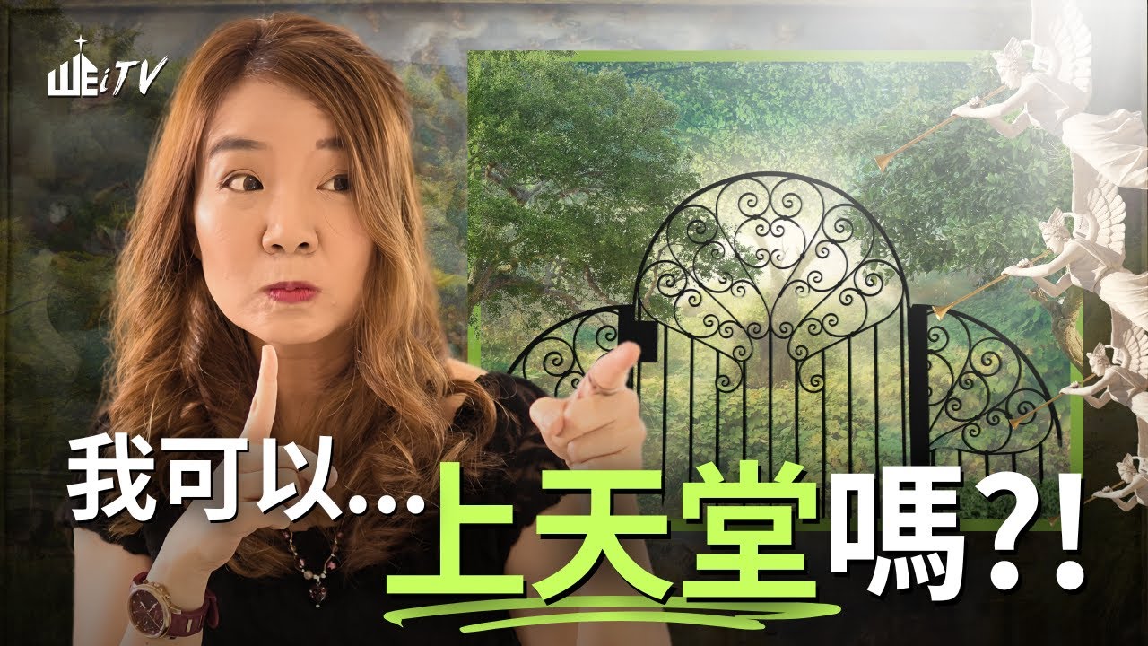 我可以上天堂嗎? 教你一招保證你上天堂!😜How to Go to Heaven? (This May SHOCK You!🤯)【葉博士 Dr. Yap】