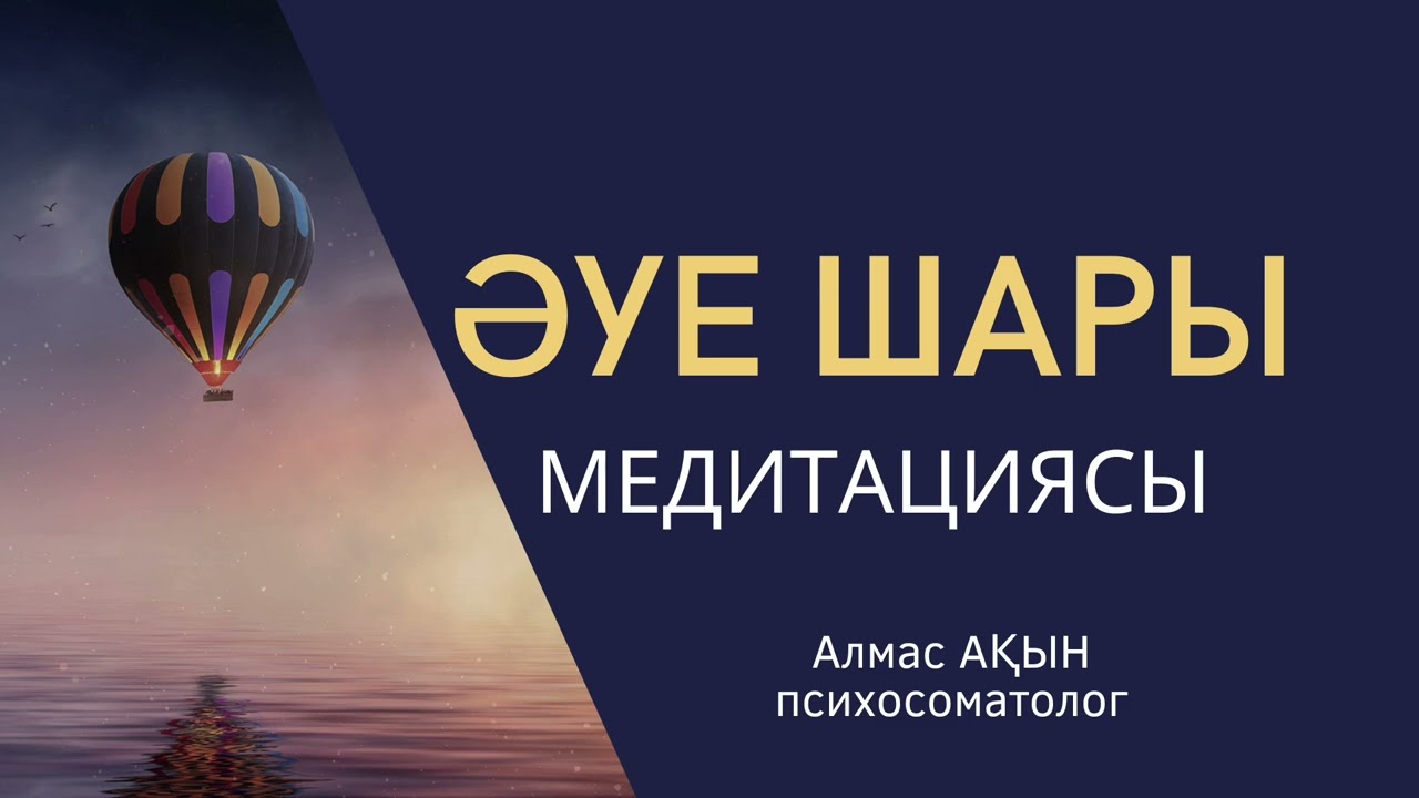 Медитация: “ӘУЕ ШАРЫ”. Алмас АҚЫН психосоматолог, ұстаз