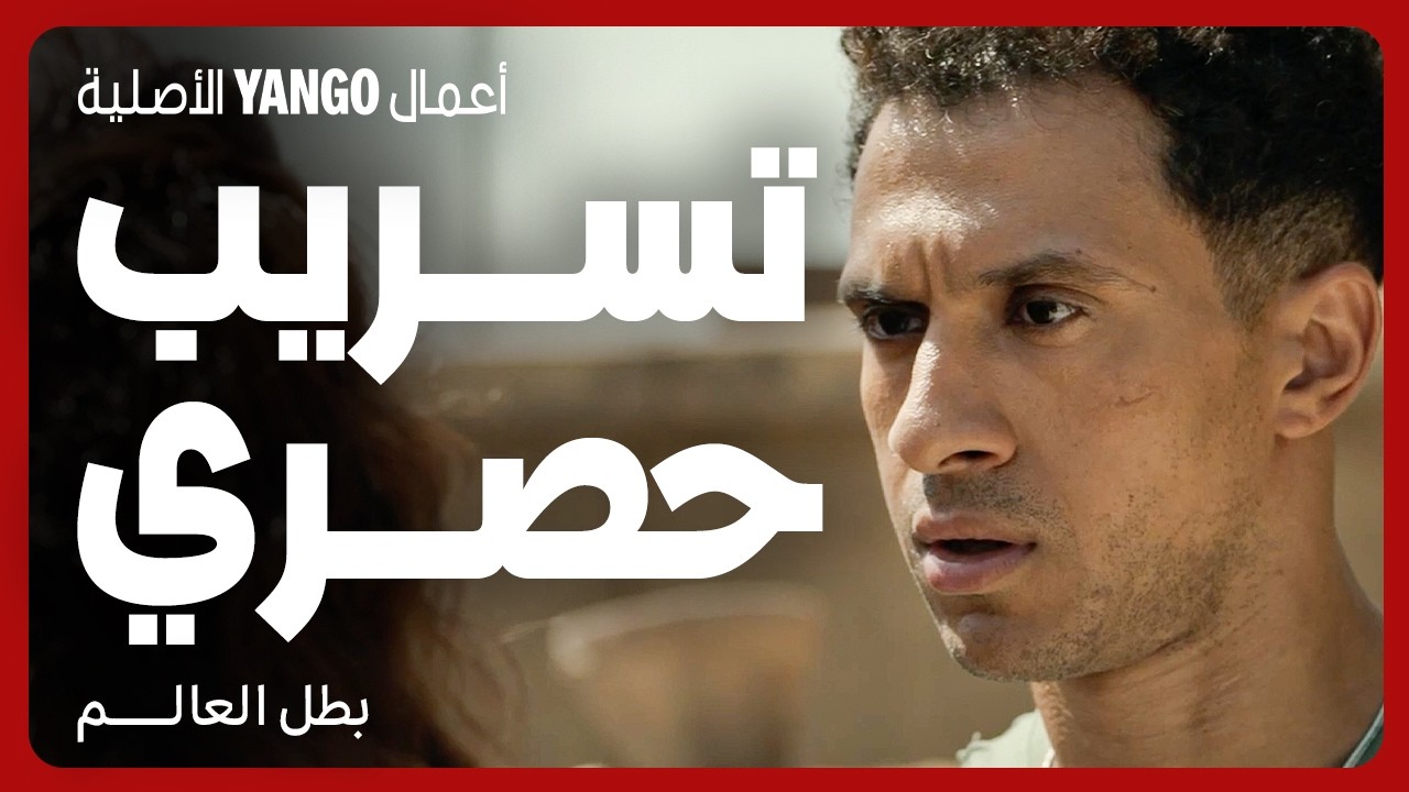 تسريب حصري    |    5 دقايق من مسلسل بطل العالم    |   عصام عمر ، جيهان الشماشرجي ، فتحي عبدالوهاب