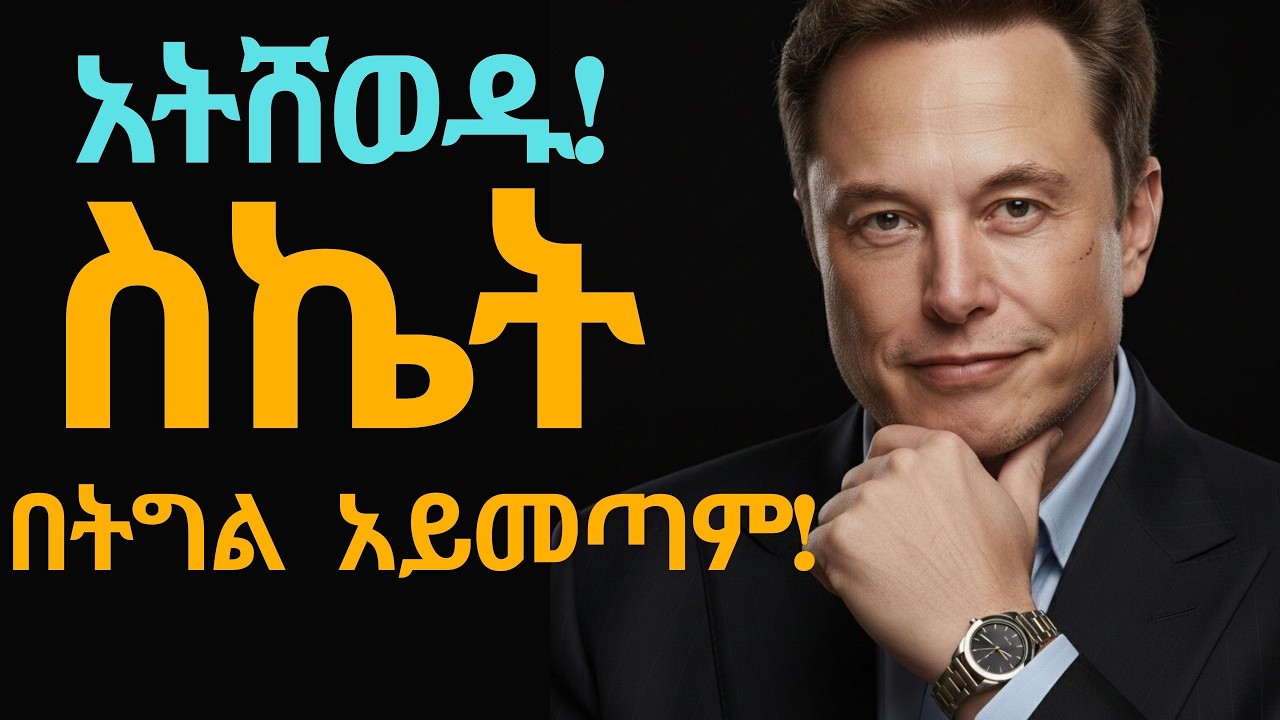 ያለምንም ትግል ስኬታማ የምትሆኑባቸው 10 ጥበቦች | The Art of Effortless Success | 2026