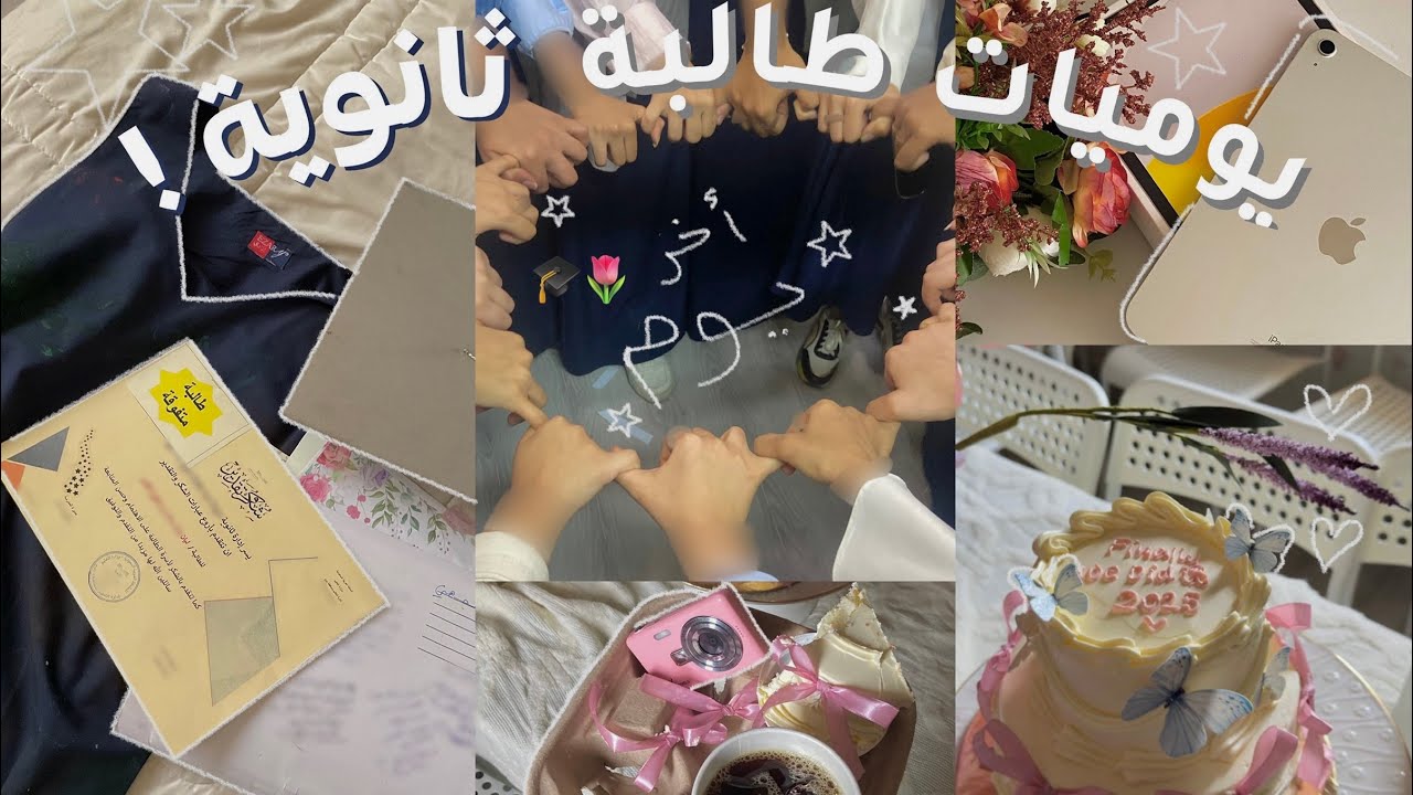 فلوق التخخرج 🥹🎓🩷🏫 • حفلة التخرج ، يوميات مدرسيه 🏫، حفل ينبعاوي 🥁 و المزيد 🌷