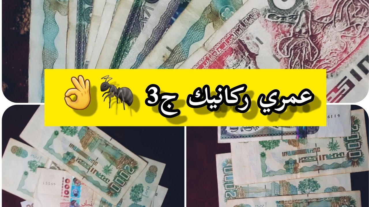 عمري ركانيك💶 كيفاش نلم دراهم و انا يدي متقوبة 🤔💶و ديري دريهمات💰 تحتك نصائح و قصرة فشباب💯👌💰