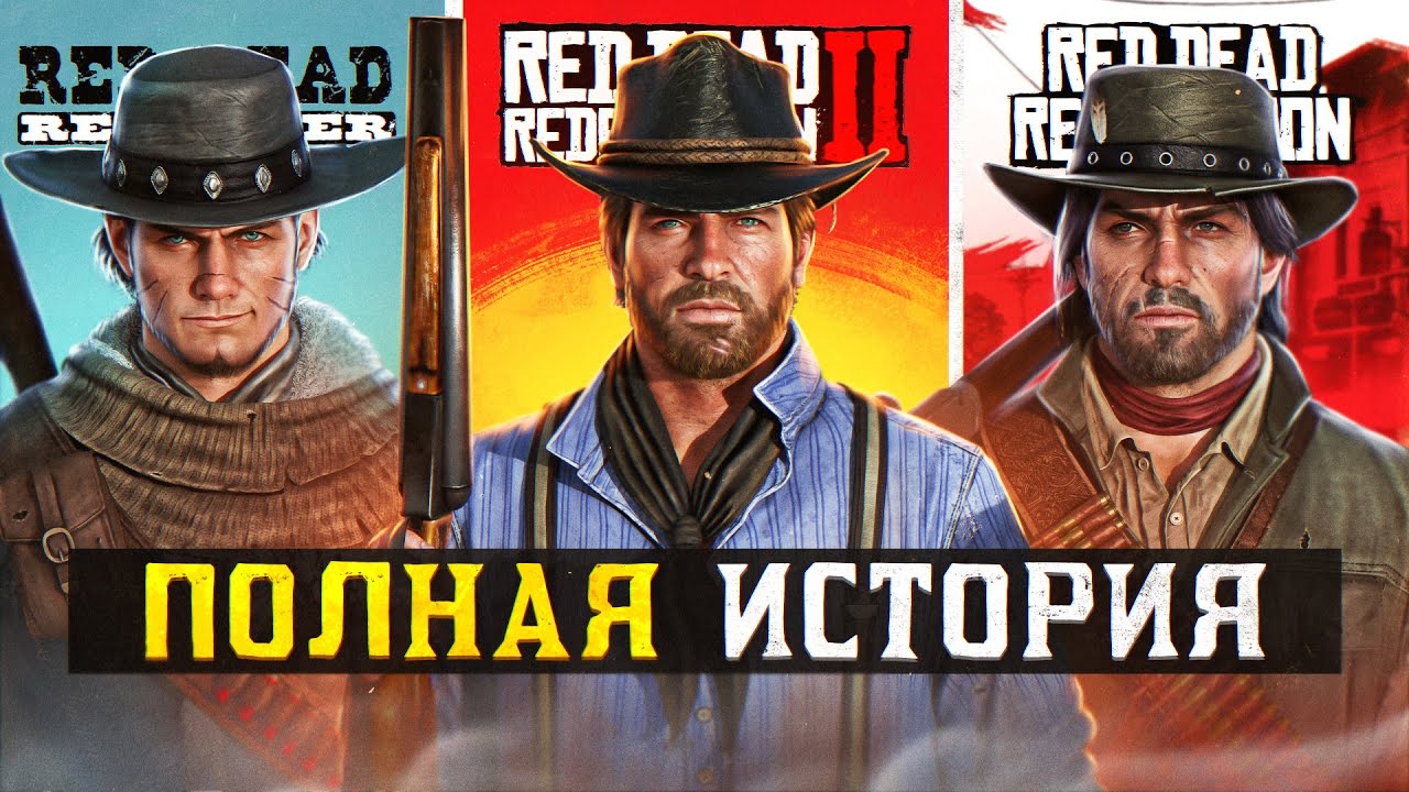 ХРОНОЛОГИЯ RED DEAD