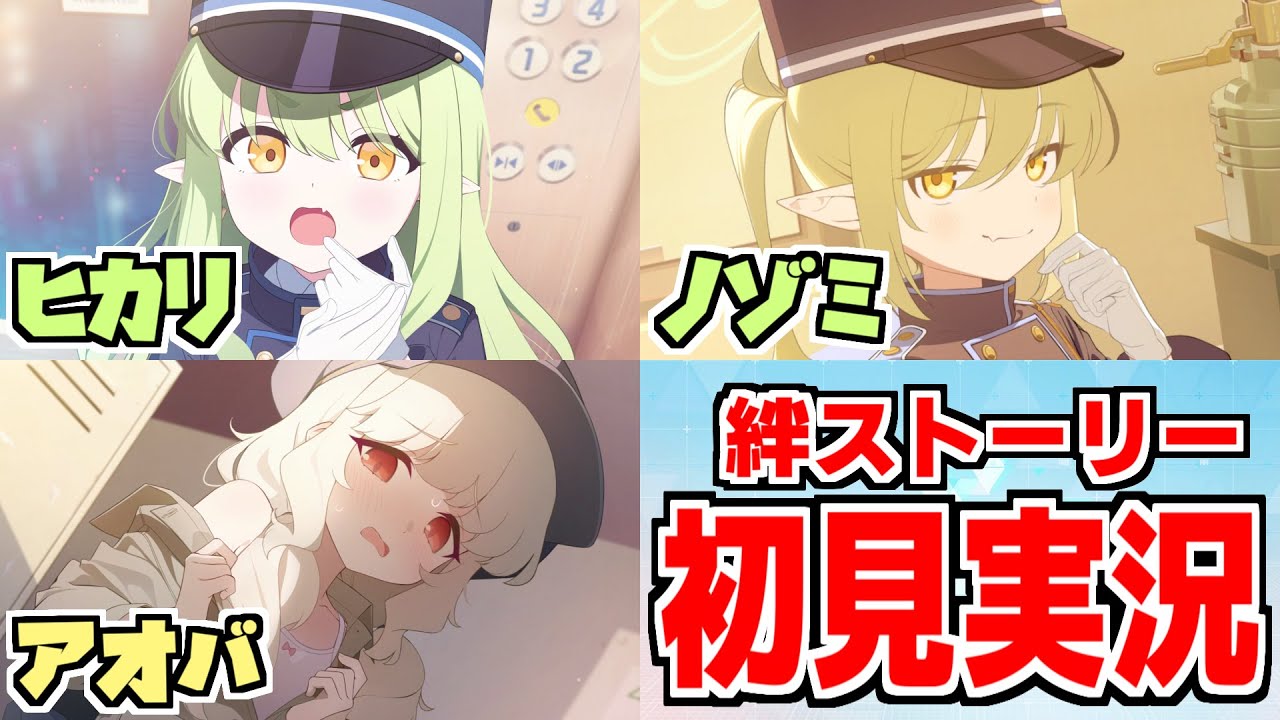 【ストーリー実況】ヒカリ＆ノゾミ＆アオバ絆ストーリー【ブルアカ】