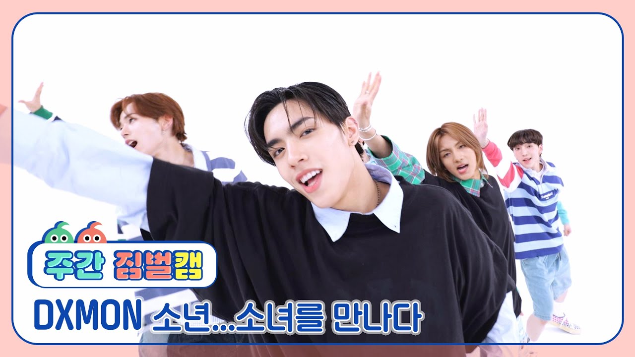 [주간아 짐벌캠 l 4K] DXMON (다이몬) -  소년...소녀를 만나다 l EP.665