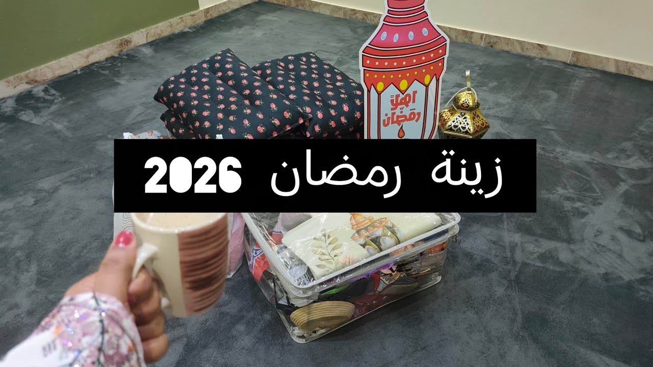 زينة رمضان ٢٠٢٦🌙⭐ لمسات بسيطة جدا ❣️ الله يبلغنا يارب وتعاون مع يوتيوبر جميلة🥰