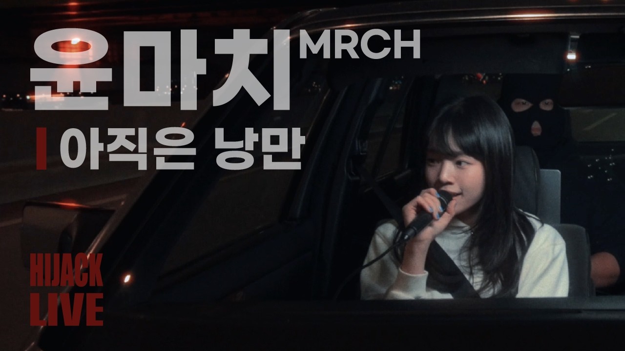 윤마치(MRCH) - 아직은 낭만 ㅣ HIJACK LIVE