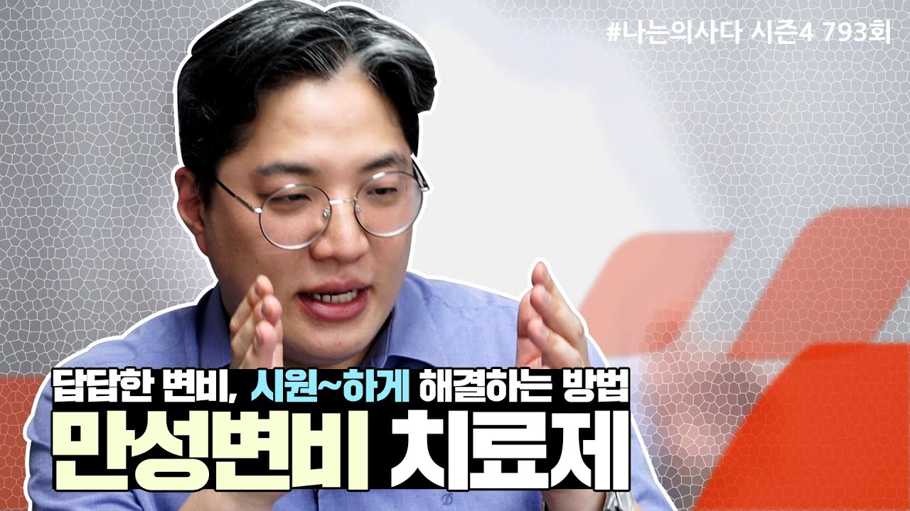 답답한 변비, 시원~하게 해결하는 방법 