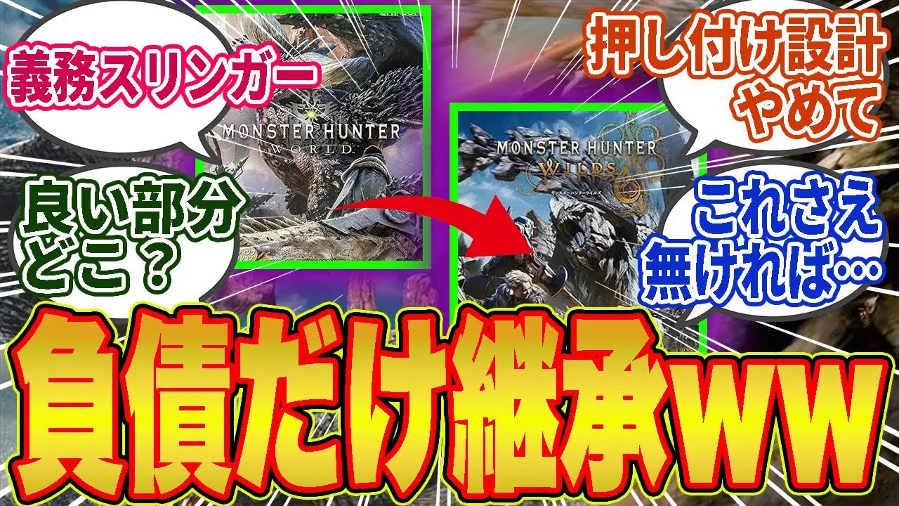 【モンハンワイルズ】ワイルズがワールドから引き継いだ要素がヤバすぎるww賛否が割れた理由とは？【モンハン／ワイルズ／反応集】