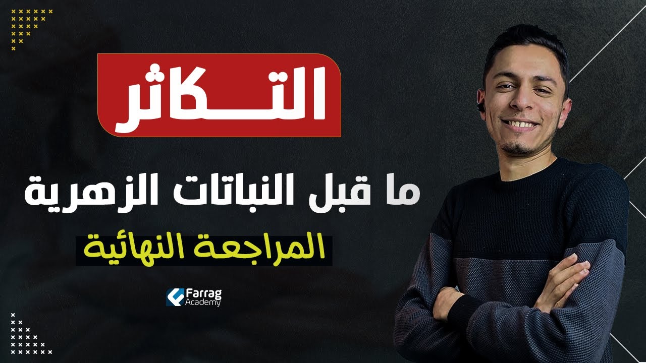 مراجعة التكاثر فى الكائنات الحيه لحد النباتات الزهرية  | احياء تالته ثانوى  2023