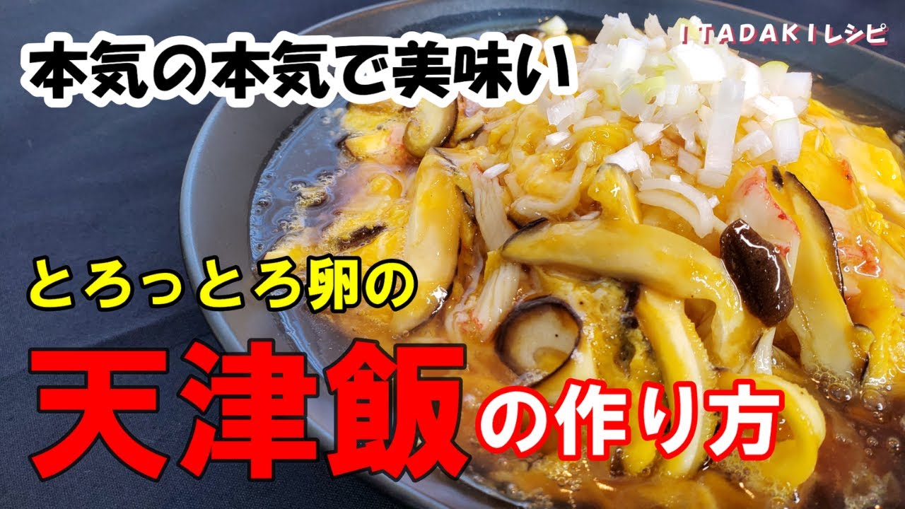 【天津飯】とろっとろ卵と絶妙のコク旨甘酢あんが絡む至福の美味しさ！！もうお店で食べれなくなるので覚悟してご覧ください