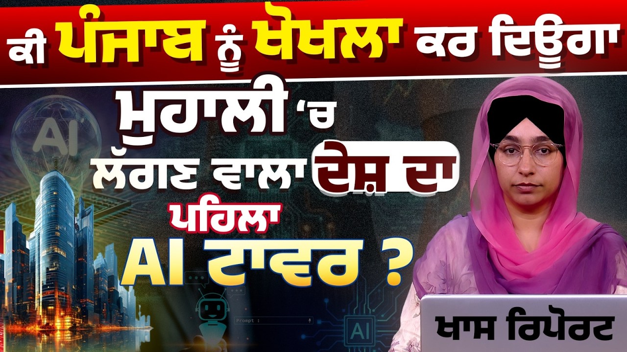First AI Tower of India to be situated in Mohali । Advantages & disadvantages of AI Tower। KHALAS TV